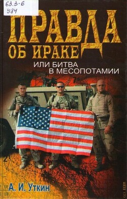 Правда об Ираке или Битва в Месопотамии