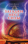 Загадки мест силы и орден девяти неизвестных