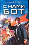 С нами бот