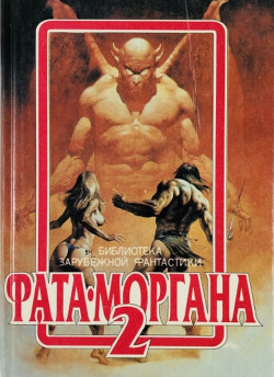 Фата-Моргана 2 (Фантастические рассказы и повести)