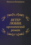 Ветер любви