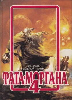 Фата-Моргана 4 (Фантастические рассказы и повести)