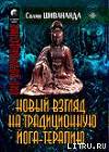 Йога-терапия. Новый взгляд на традиционную йога-терапию