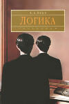 Логика. Элементарный курс. Учебное пособие