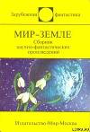 Мир-Земле (сборник)