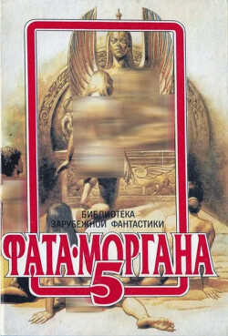Фата-Моргана 5 (Фантастические рассказы и повести)