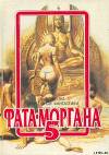 Фата-Моргана 5 (Фантастические рассказы и повести)