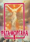Фата-Моргана 1 (Фантастические рассказы и повести)