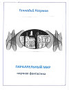 Параллельный мир