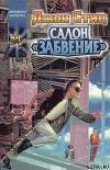 Салон "Забвение"