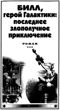 Билл, герой Галактики: Последнее злополучное приключение