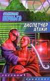 Диспетчер атаки (сборник)