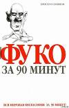Фуко за 90 минут
