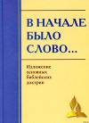 В начале было Слово… Изложение основных Библейских доктрин