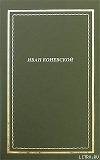 Из книги "Стихи и проза". Посмертное собрание сочинений (СИ)