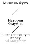 История безумия в Классическую эпоху