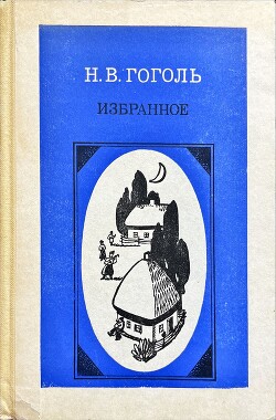 Хронология жизни Н. В. Гоголя