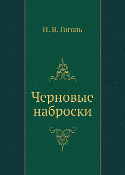 Черновые наброски