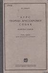 Курс теории дрессировки собак. Военная собака