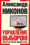 Управление выбором. Искусство стрижки народных масс