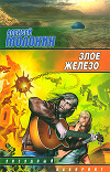 Злое железо