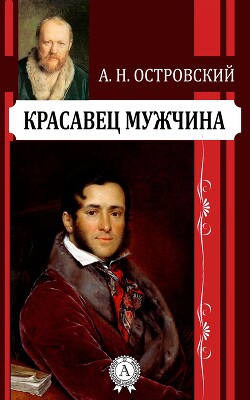 Красавец мужчина