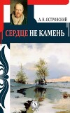 Сердце не камень