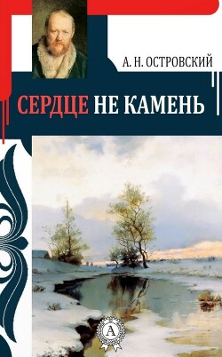 Сердце не камень