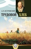 Трудовой хлеб