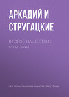 Стажеры. Второе нашествие марсиан