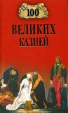 100 великих казней