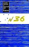№ 36