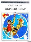 Первый шаг (сборник)