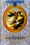 Наполеон