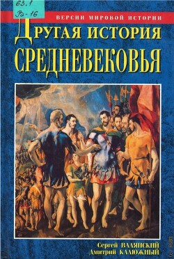 Другая история Средневековья. От древности до Возрождения