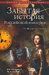 Другая история Российской империи. От Петра до Павла [= Забытая история Российской империи. От Петра I до Павла I]