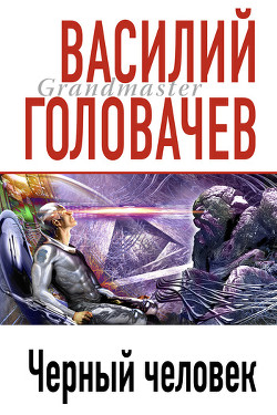 Черный человек. Научно-фантастический роман