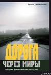 Дорога через миры (сборник фантастических рассказов)