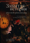 Забытая история русской революции. От Александра I до Владимира Путина
