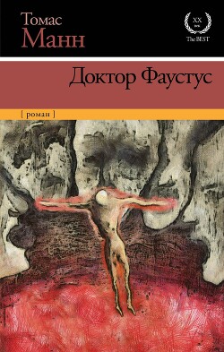 ДОКТОР ФАУСТУС
