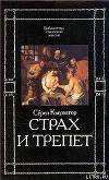 Страх и трепет