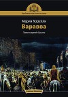 Варавва. Повесть времен Христа