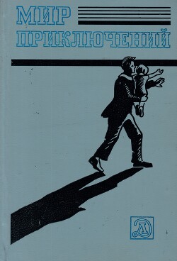 Мир приключений 1983 г.