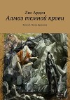 Алмаз темной крови. Книга 2(неокончена)
