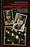 Командиры «Лейбштандарта»