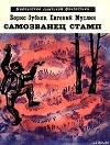 Самозванец Стамп (сборник)