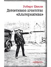 Детективное агенство ''Альтернатива''