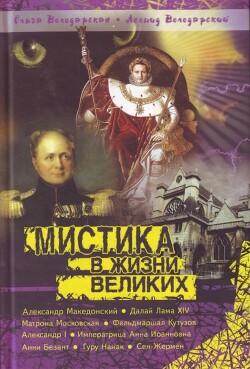 Мистика в жизни великих