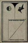 Мир приключений 1973 г.