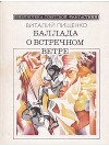 Баллада о встречном ветре (сборник)